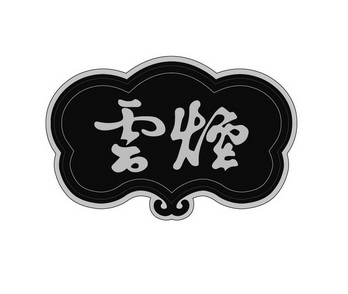 云烟