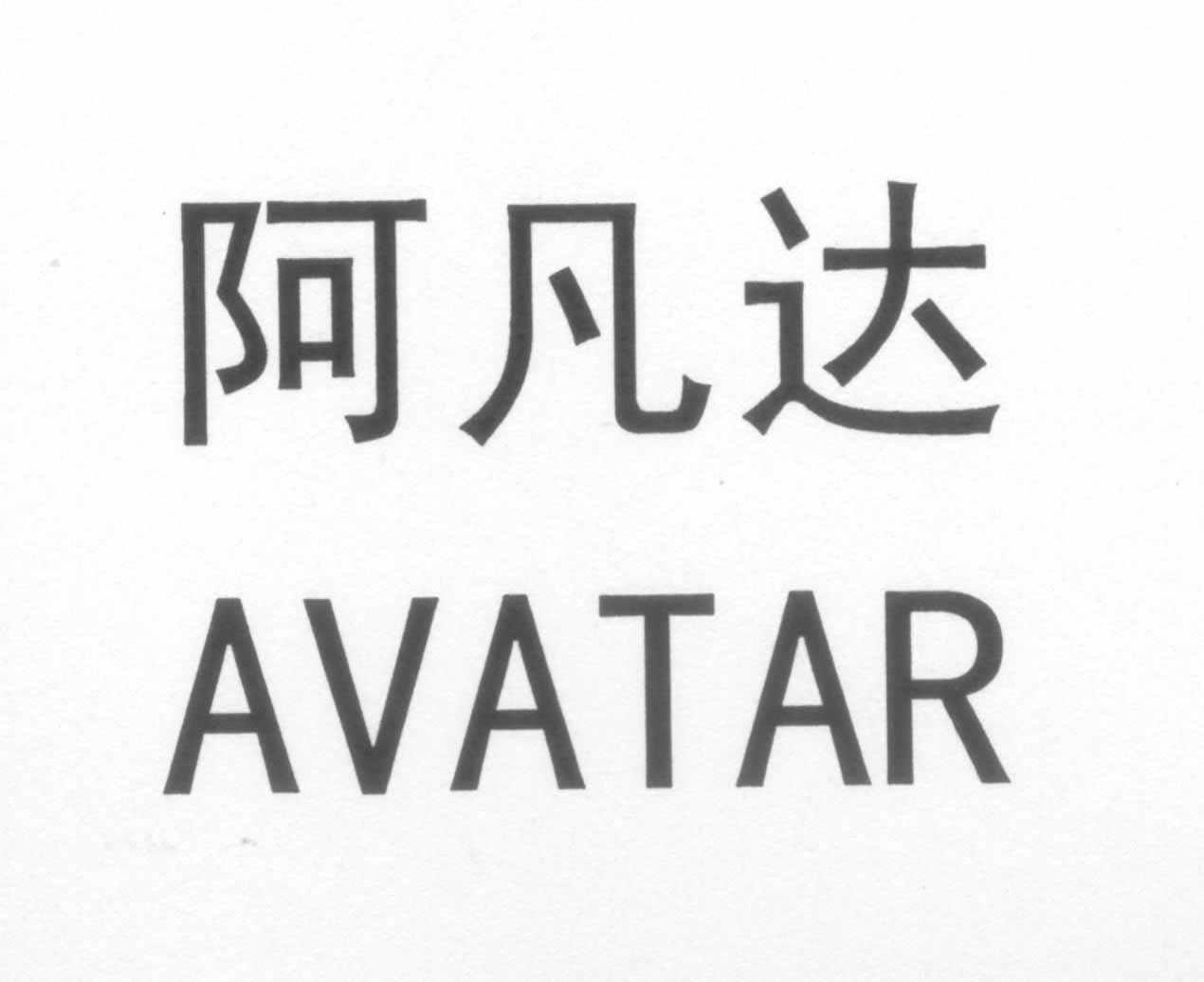 阿凡達 avatar_註冊號8247538_商標註冊查詢 - 天眼查