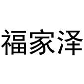 宿豫区单峰函好商贸中心商标福家泽（20类）商标转让流程及费用