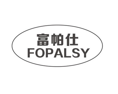 长沙旺优米家居有限公司商标富帕仕 FOPALSY（09类）多少钱？