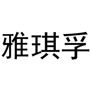 镇平县靖丹百货店商标雅琪孚（28类）商标转让费用及联系方式