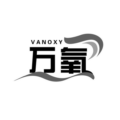 虾惹虾馋（浙江）电子商务有限公司商标万氧 VANOXY（10类）商标转让费用及联系方式商标图样1