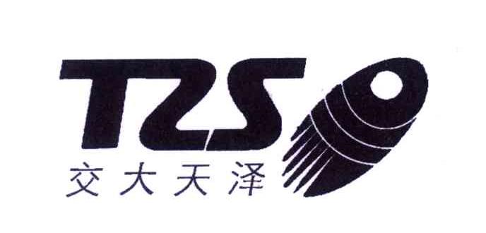 交大天泽;tzs