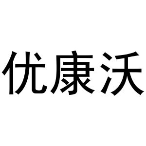 镇平县传光百货店商标优康沃（03类）商标转让费用多少？