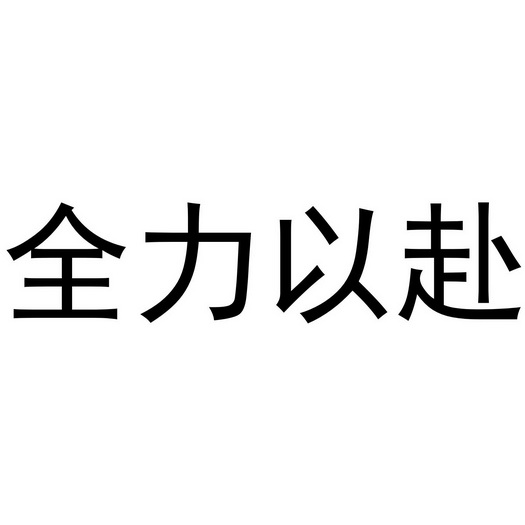 全力以赴