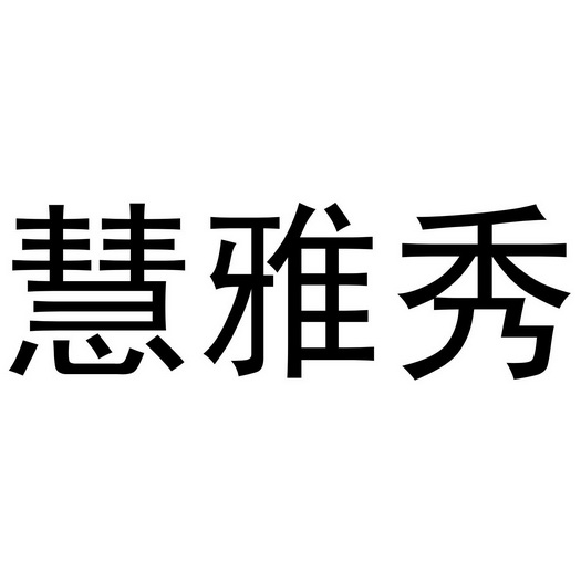 禹州市深墨贸易有限公司商标慧雅秀（35类）多少钱？