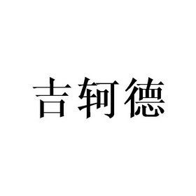 庄琼石商标吉轲德（16类）商标转让费用及联系方式