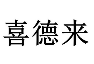 喜德来_注册号10100248_商标注册查询 天眼查