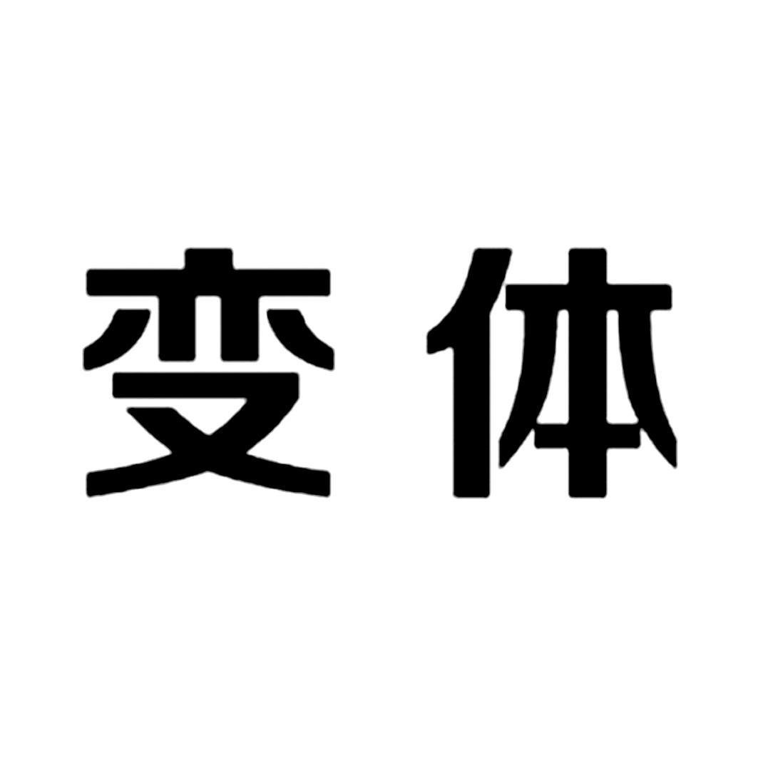 四川变体科技有限公司