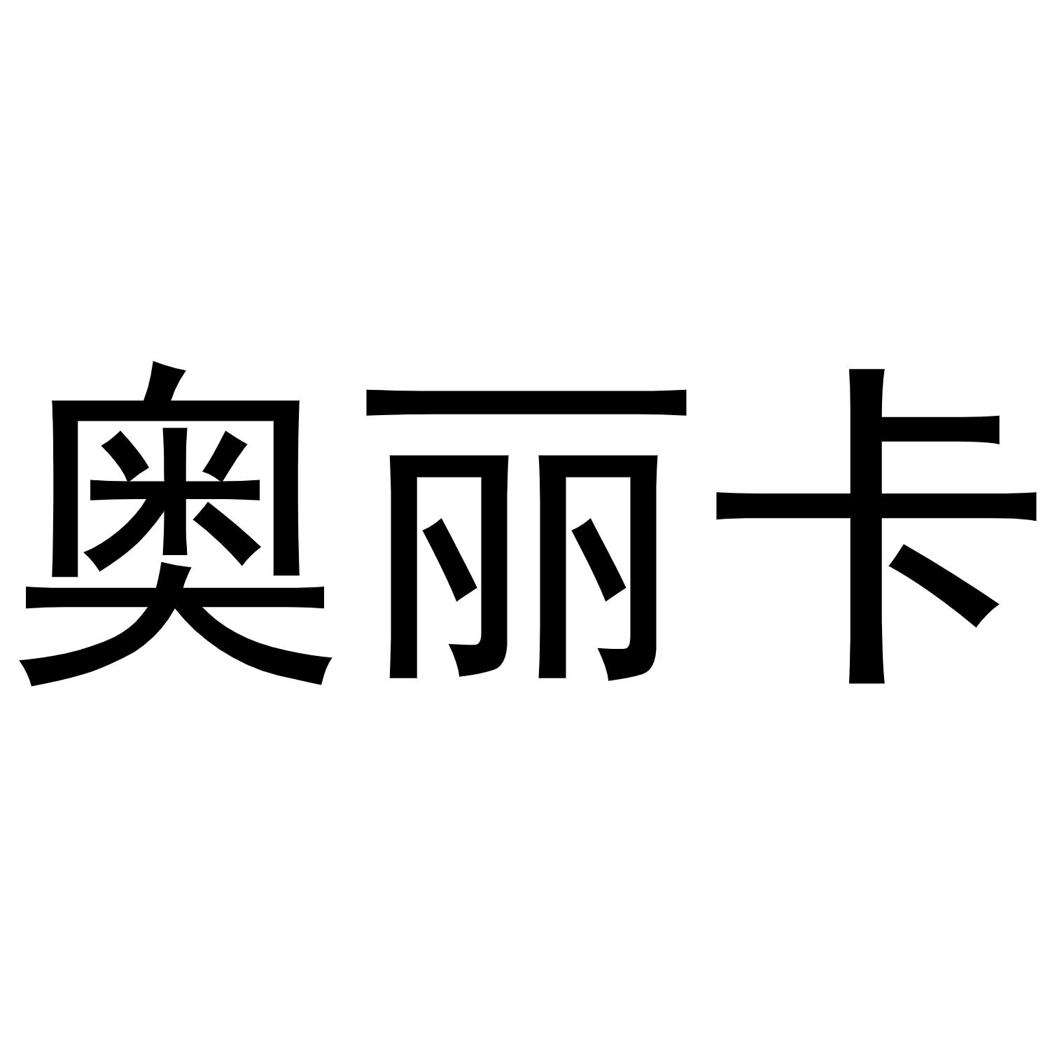 奥利咖