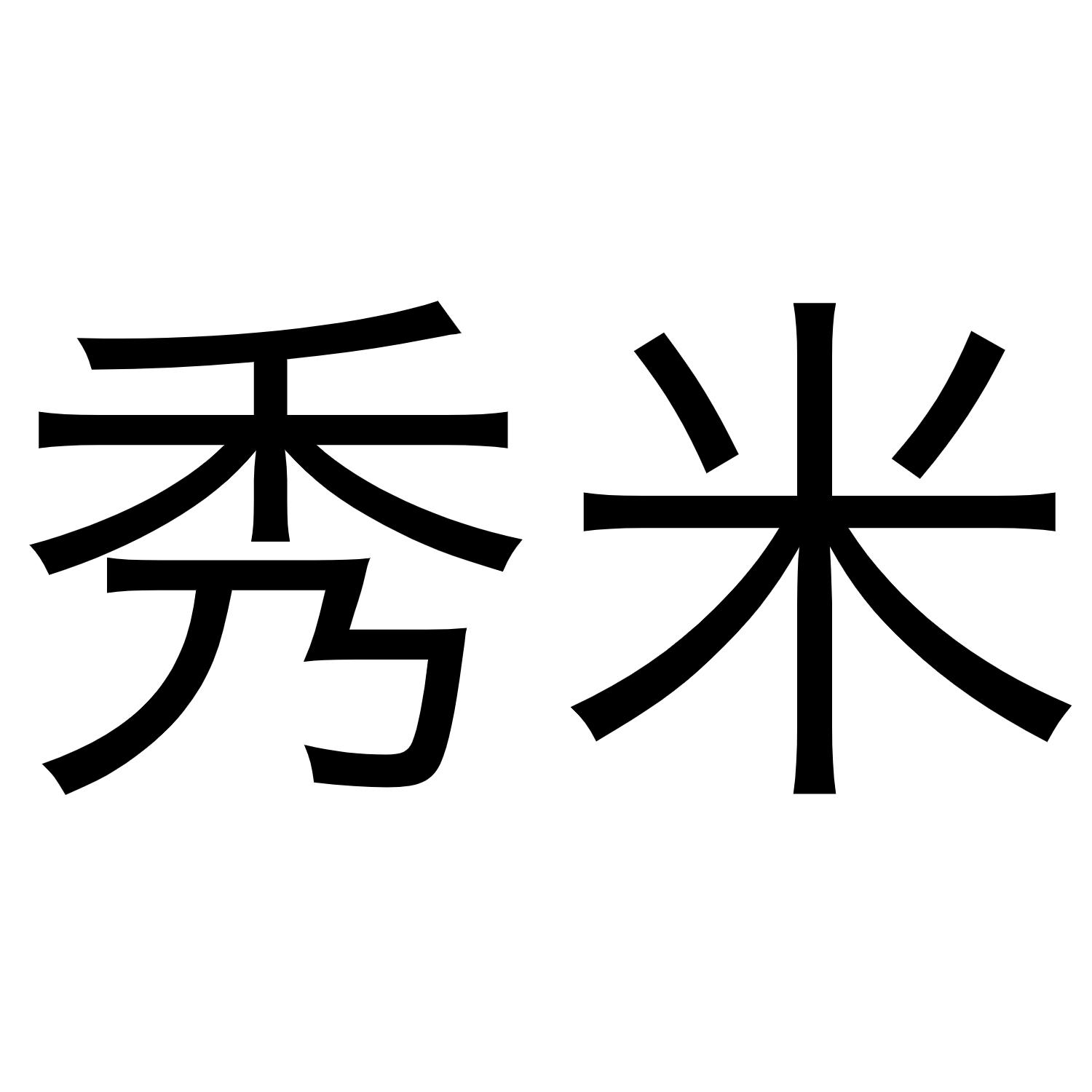 秀米编辑器logo图片