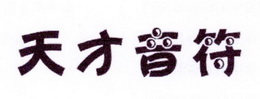 帝牧贸易进出口有限公司商标天才音符（10类）多少钱？