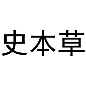 凡贯英商标史本草（10类）商标买卖平台报价，上哪个平台最省钱？