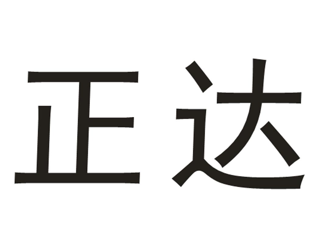正达
