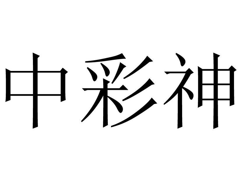 中彩神