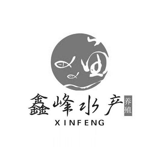 鑫峰水产 养殖 xinfeng