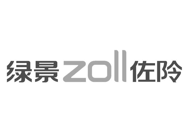 绿景zoll佐阾