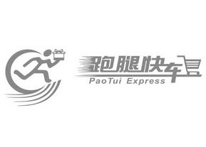 跑腿快车 paotui express