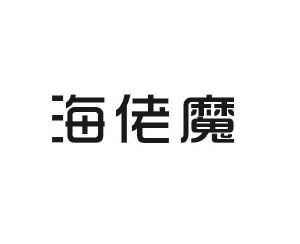 哈博贸易进出口有限公司商标海佬魔（31类）商标买卖平台报价，上哪个平台最省钱？