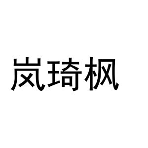 秦汉新城瑞发百货店商标岚琦枫（25类）商标转让多少钱？