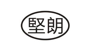 坚朗