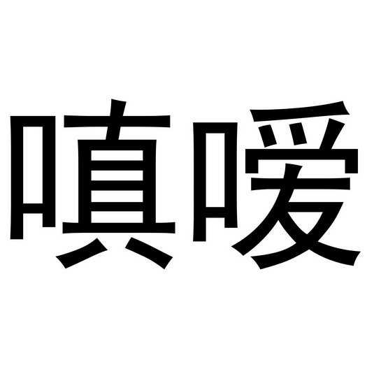郑州上九电子商务有限公司商标嗔嗳（03类）多少钱？