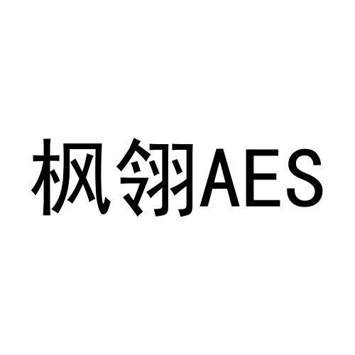 枫翎aes