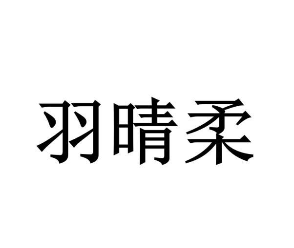 韩洋洋商标羽晴柔（25类）商标转让费用及联系方式