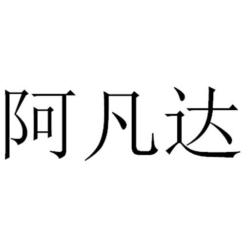 阿凡達_註冊號8054279_商標註冊查詢 - 天眼查