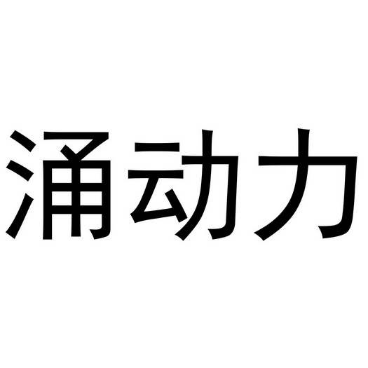 郑州如你文化传播有限公司商标涌动力（43类）多少钱？