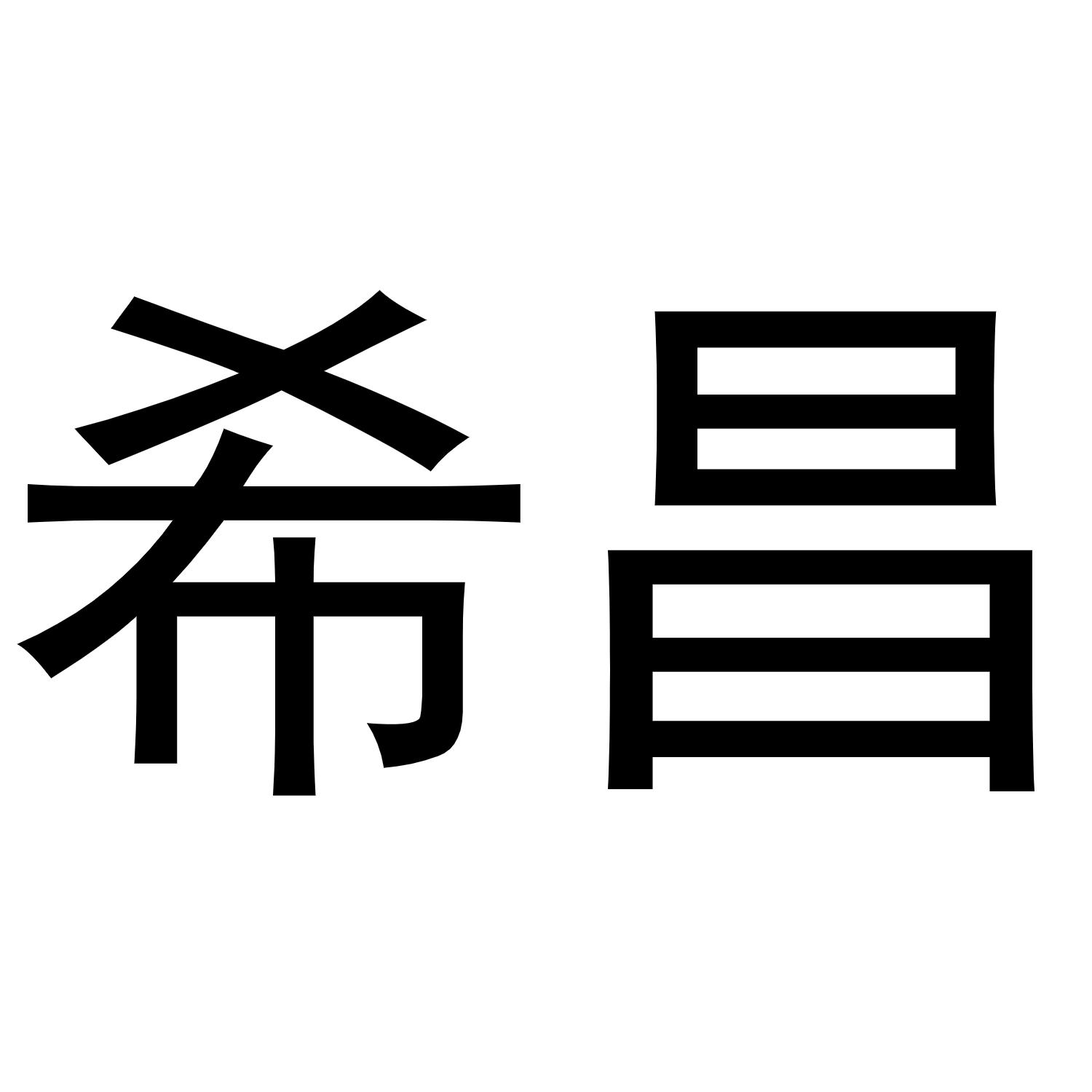 秦汉新城服噶百货店商标希昌（31类）商标买卖平台报价，上哪个平台最省钱？