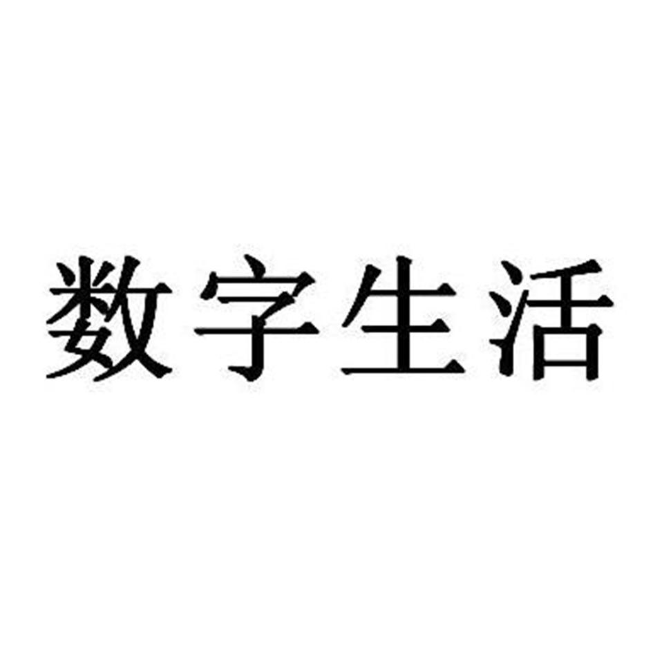 数字生活