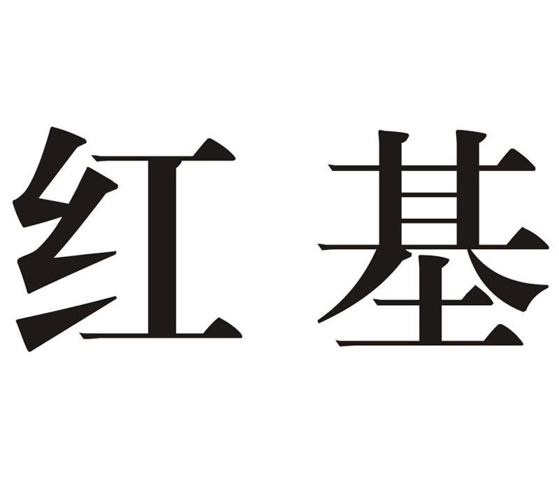 2011-01-06 红基 9029168 12-交通工具 商标已注册