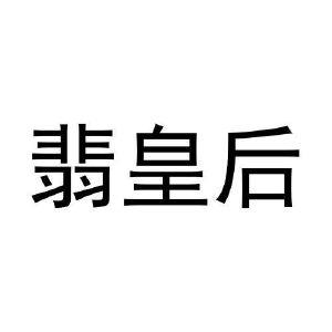 王世友商标翡皇后（33类）商标转让费用多少？
