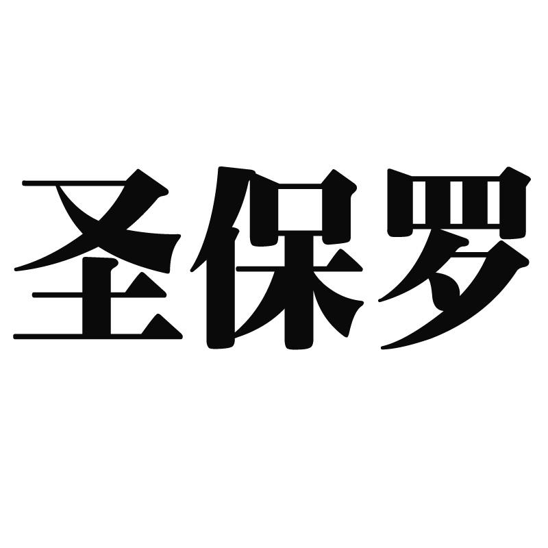 圣保罗_注册号54681308_商标注册查询 天眼查