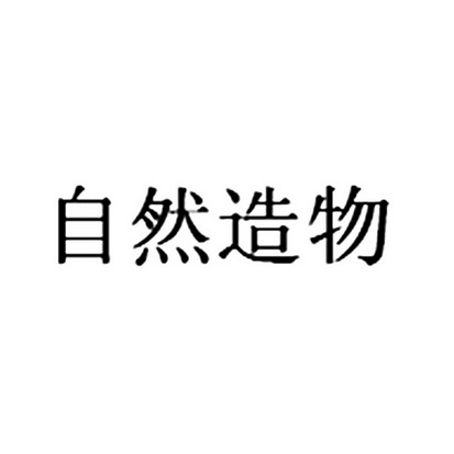 自然造物logo图片