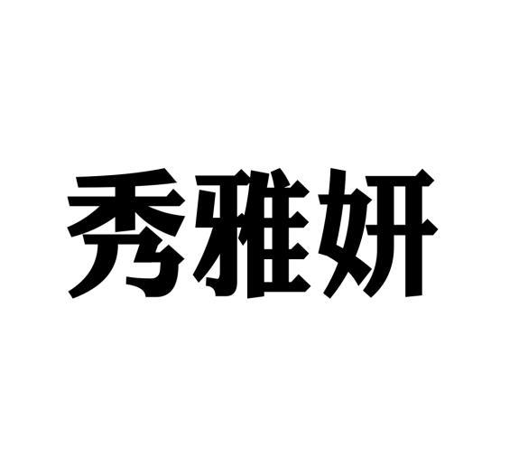 李牡丹商标秀雅妍（18类）商标转让费用及联系方式