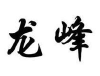 龙峰