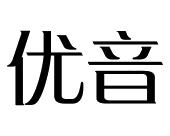 长沙朵美鸟服饰有限公司商标优音（24类）商标转让多少钱？