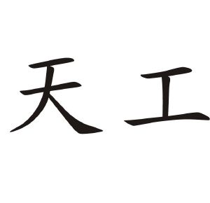 天工