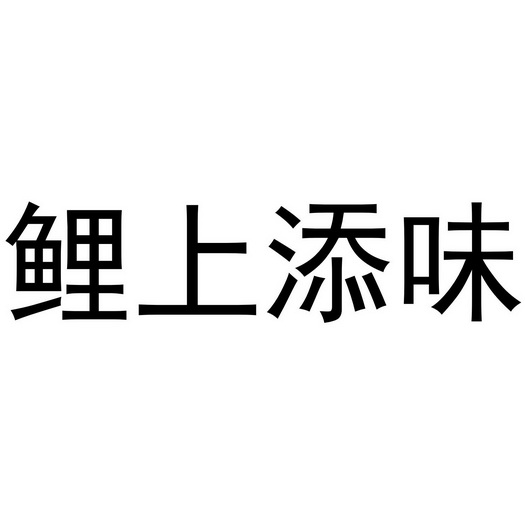 芜湖雅泰轩餐饮管理有限公司商标鲤上添味（30类）商标转让费用多少？