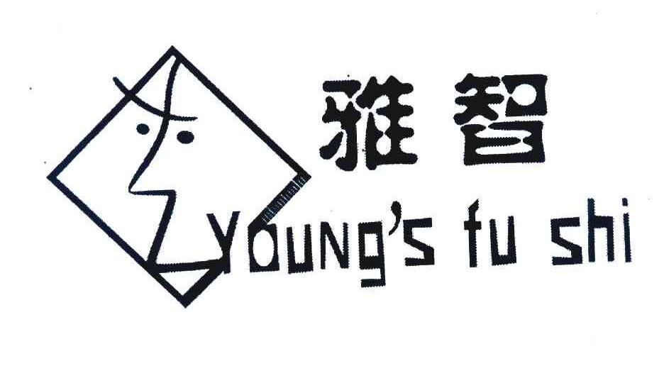 西安雅智服饰有限公司_【信用信息_诉讼信息