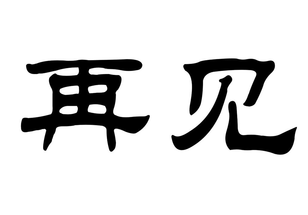 再见的再怎么写图片