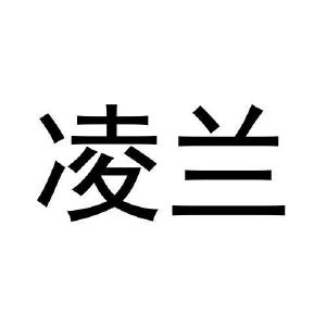 伶蓝