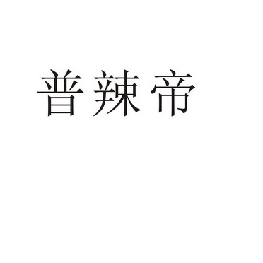 郑州山农乐餐饮管理有限公司商标普辣帝（29类）多少钱？