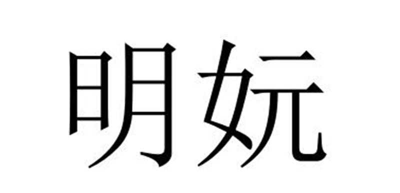 民权县神力服饰有限公司商标明妧（11类）多少钱？