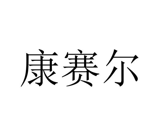 康赛尔