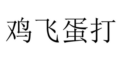 鸡飞蛋打