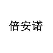 倍安诺