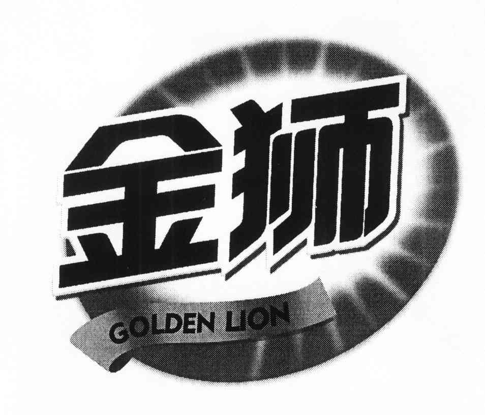 金狮goldenlion